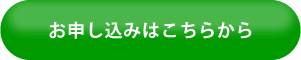 申込ボタン
