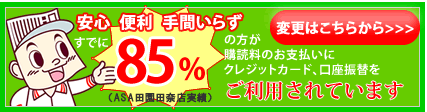 購読料のお支払いはクレジットカード、口座振替が便利です