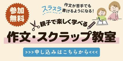 作文スクラップ教室