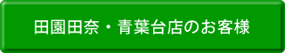 田園田奈店のお客様